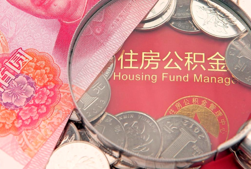 邹城本地人住房公积金怎么取（本地人公积金提取条件）